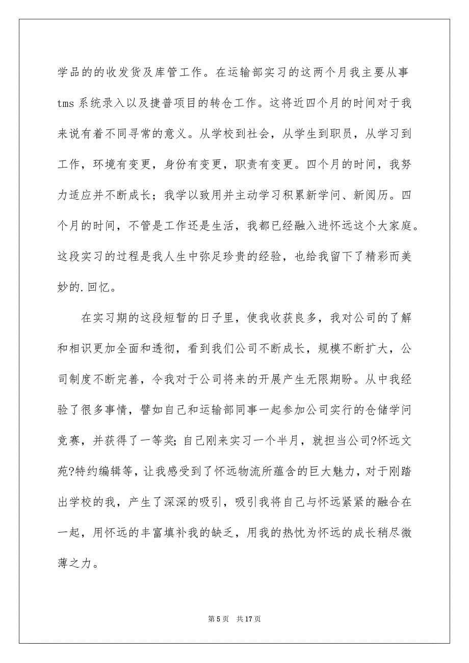 2023年实习生个人转正申请书1范文.docx_第5页