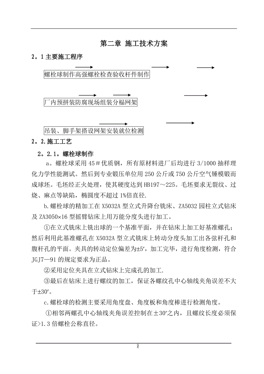 【施工管理】最简易的钢结构施工组织设计概要.doc_第2页