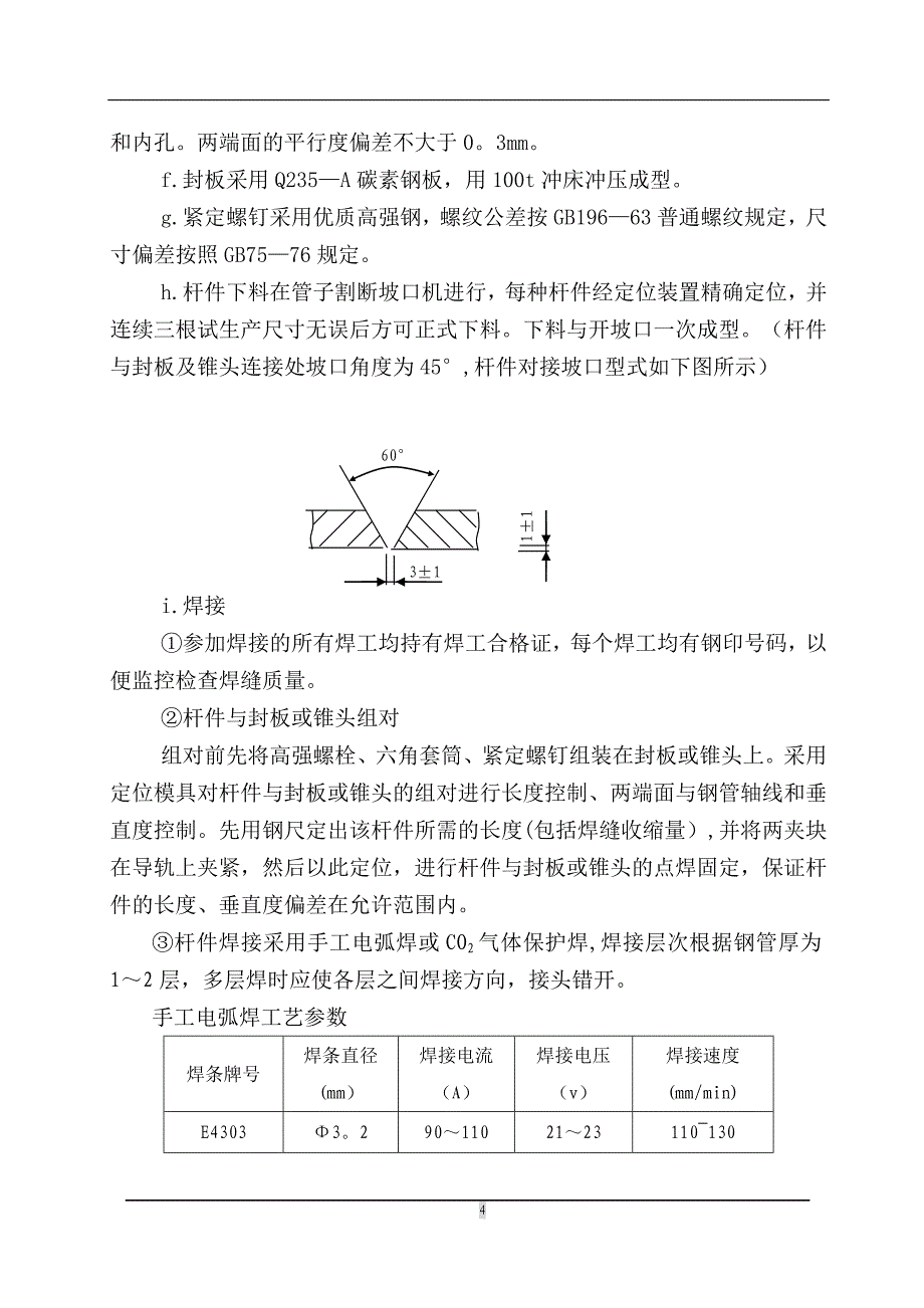 【施工管理】最简易的钢结构施工组织设计概要.doc_第4页