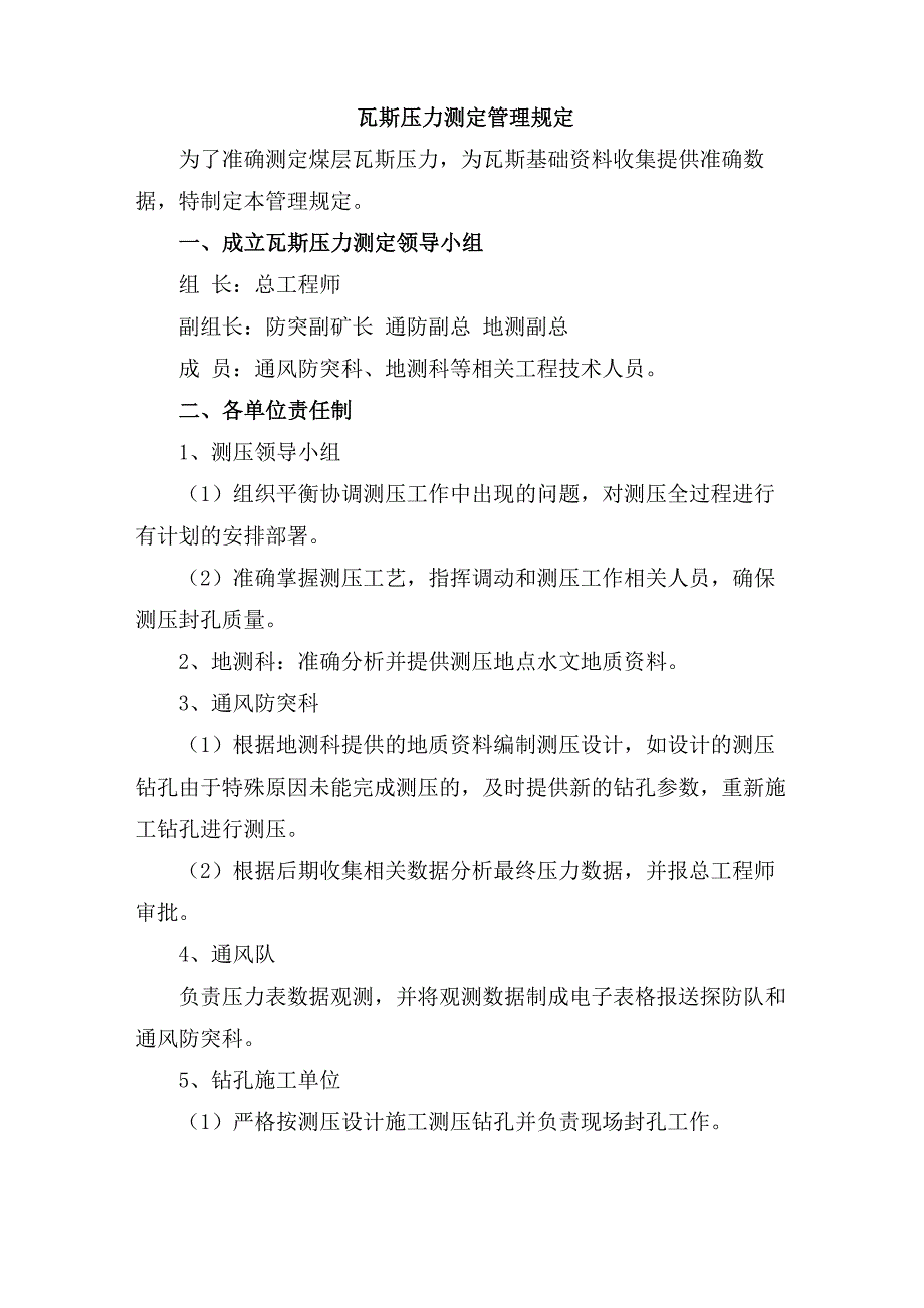 煤矿瓦斯压力测定管理规定_第1页