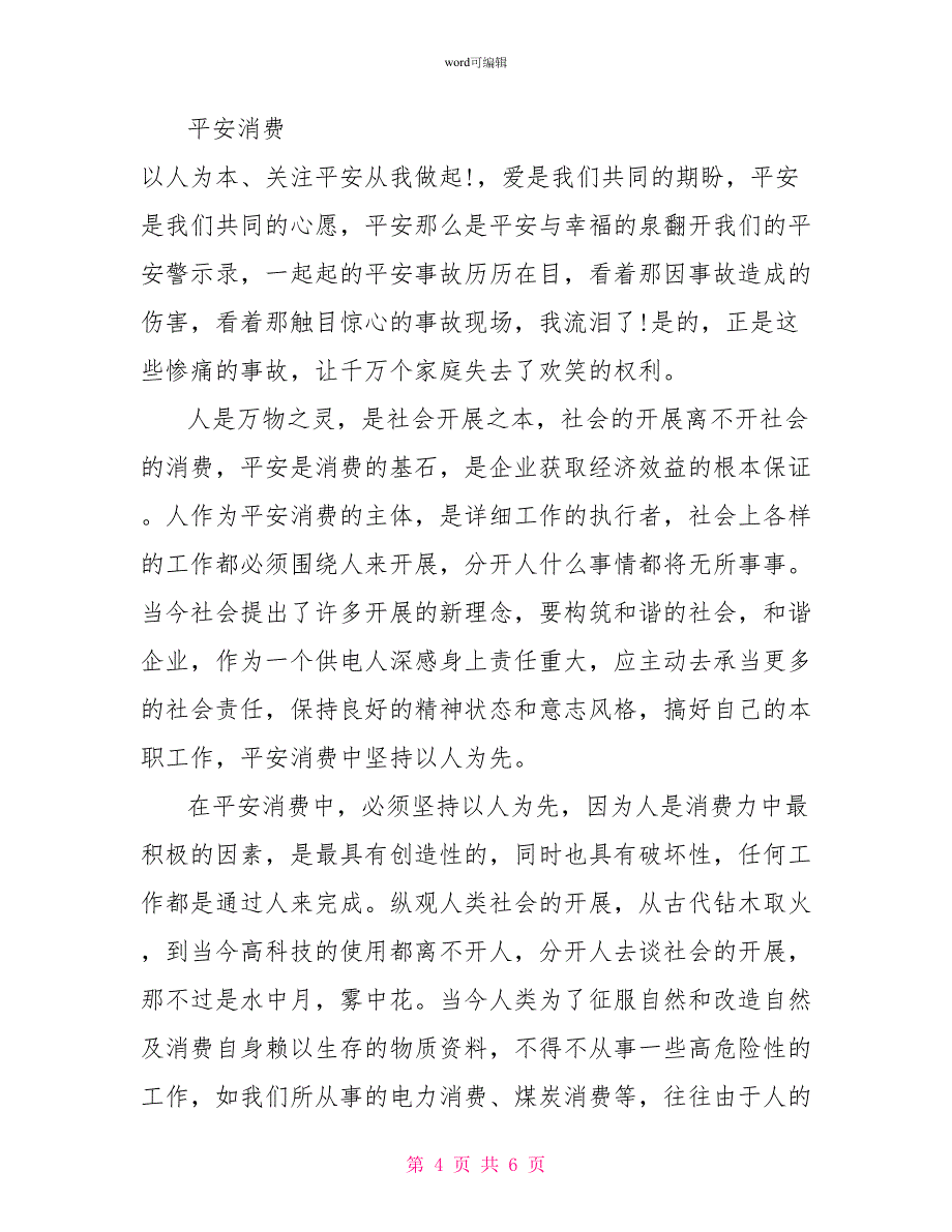 2022安全事故学习心得体会_第4页