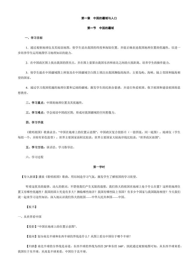 人教版地理八年级上册教案.docx