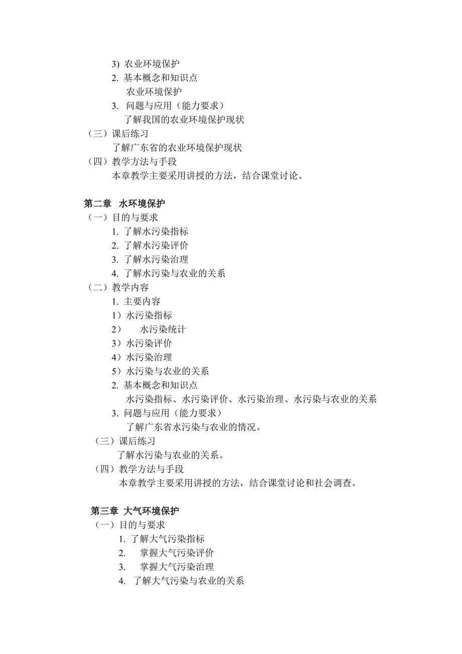 农业环境保护课程教学大纲.doc_第2页