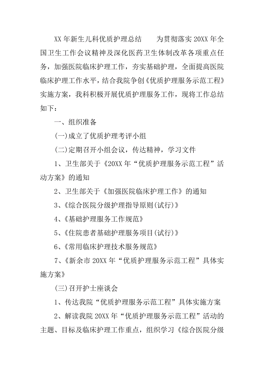 XX年新生儿科优质护理总结_第4页