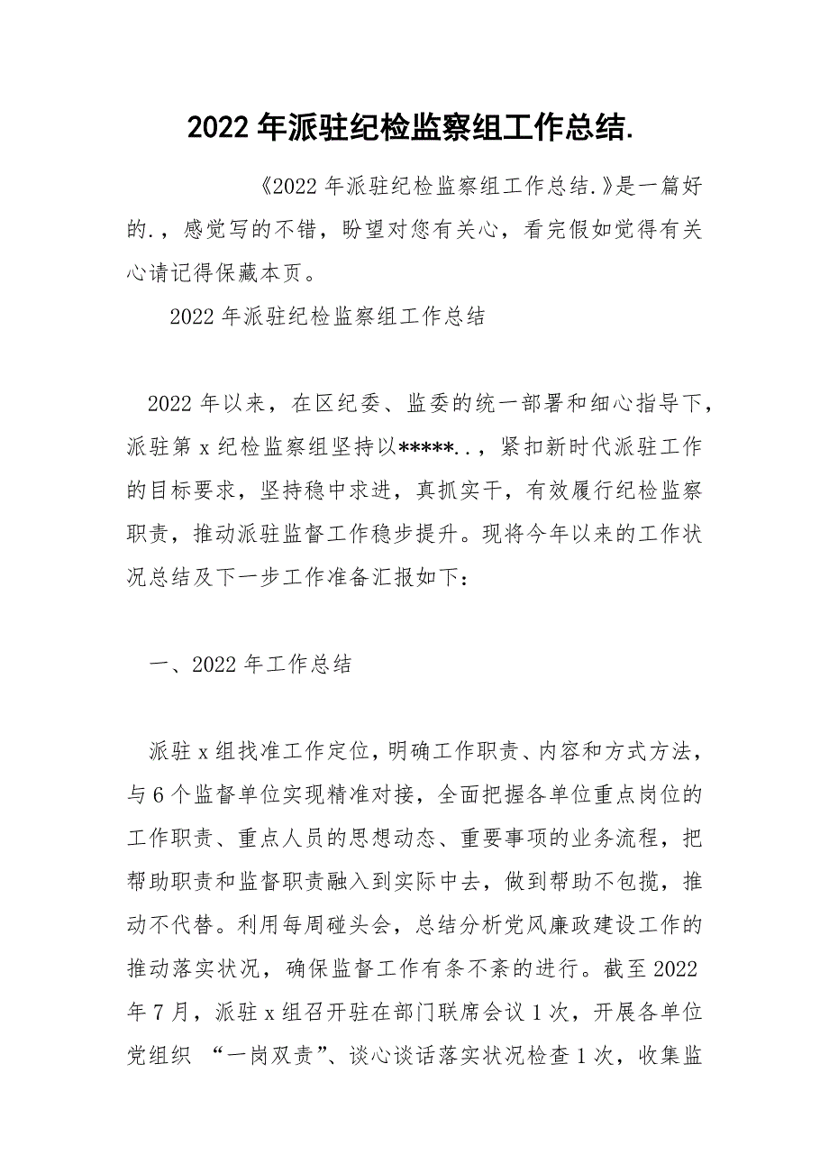 2022年派驻纪检监察组工作总结._第1页