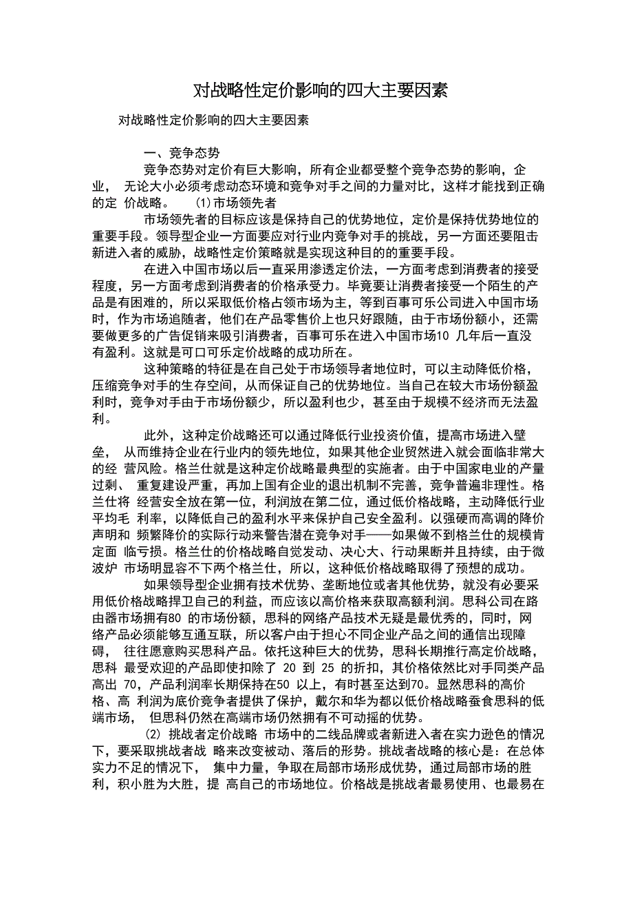 对战略性定价影响的四大主要因素_第1页