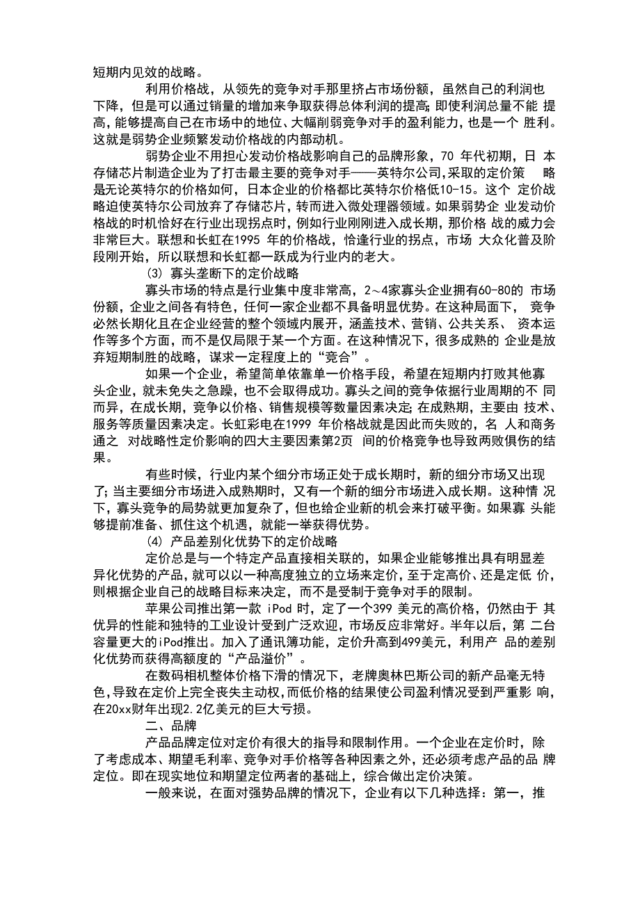 对战略性定价影响的四大主要因素_第2页