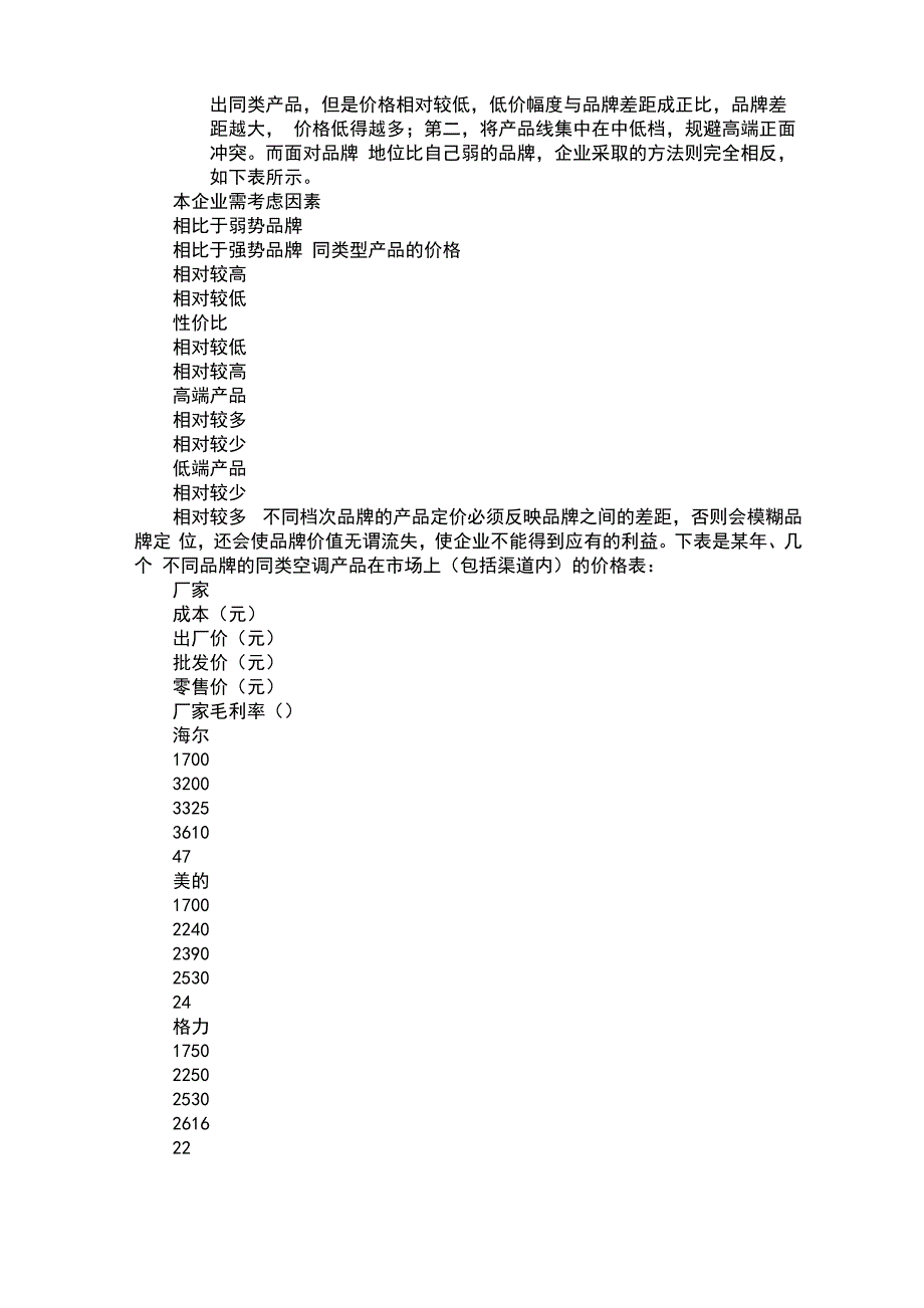 对战略性定价影响的四大主要因素_第3页