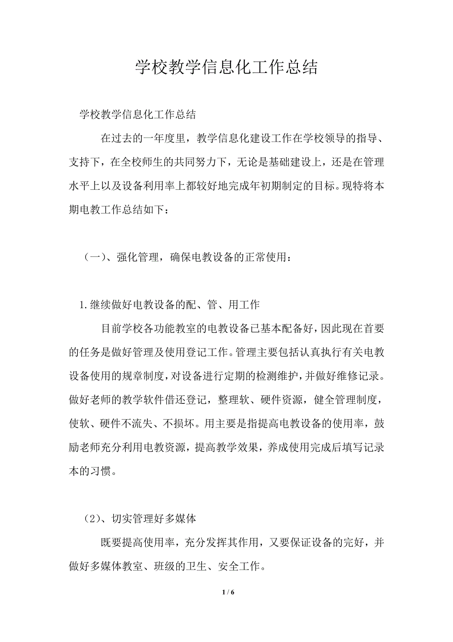 学校教学信息化工作总结_第1页