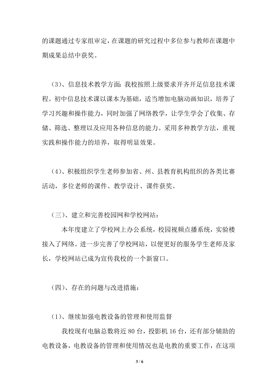 学校教学信息化工作总结_第3页