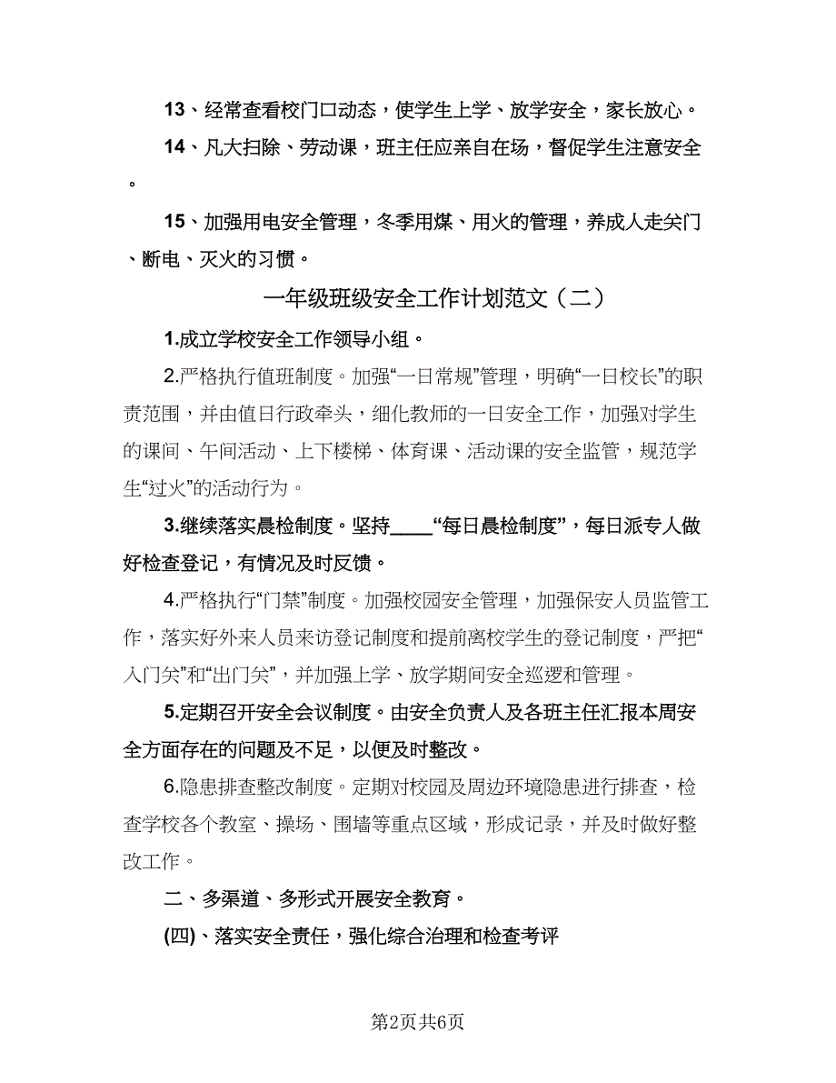 一年级班级安全工作计划范文（三篇）.doc_第2页