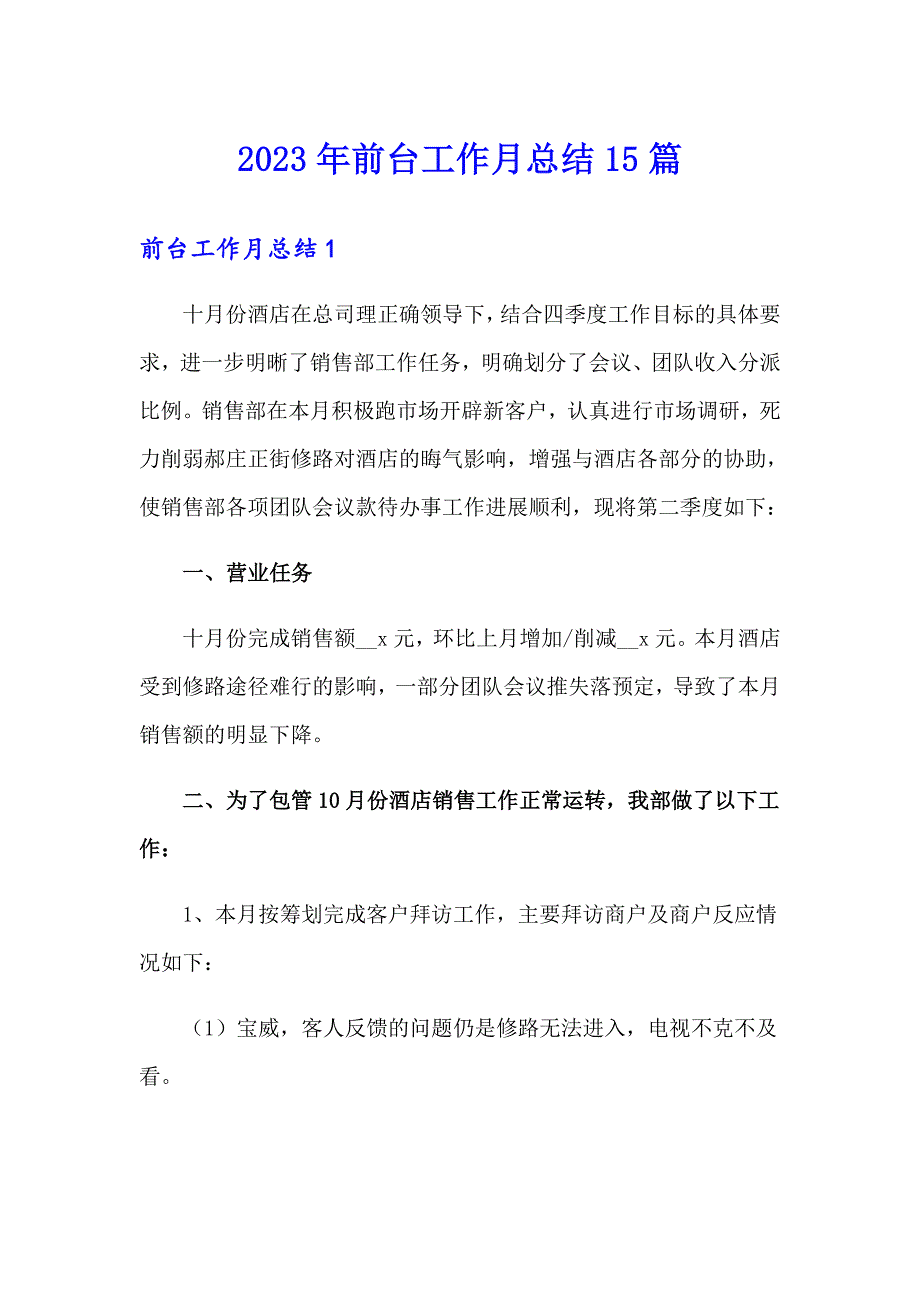 2023年前台工作月总结15篇_第1页