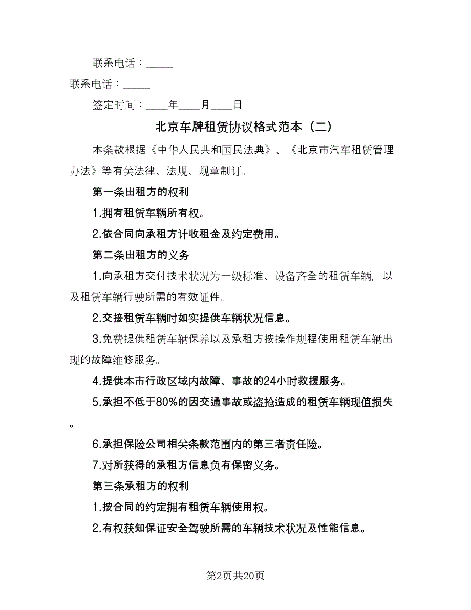 北京车牌租赁协议格式范本（8篇）_第2页