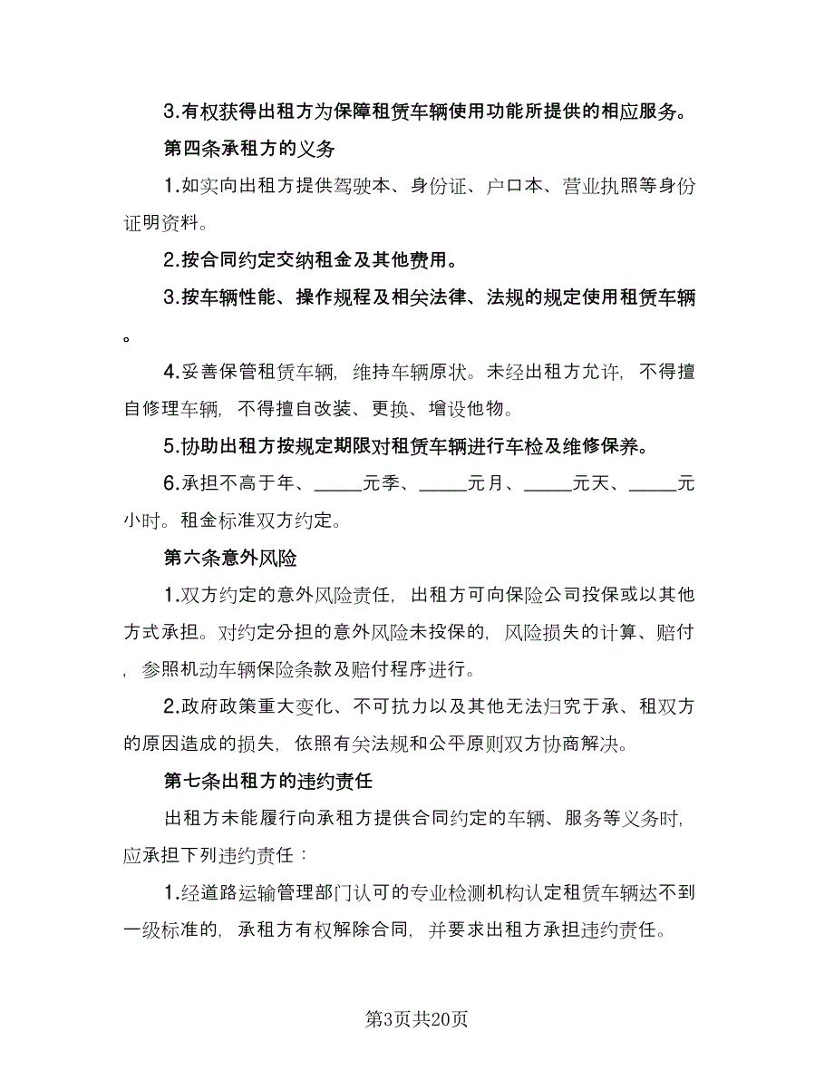 北京车牌租赁协议格式范本（8篇）_第3页