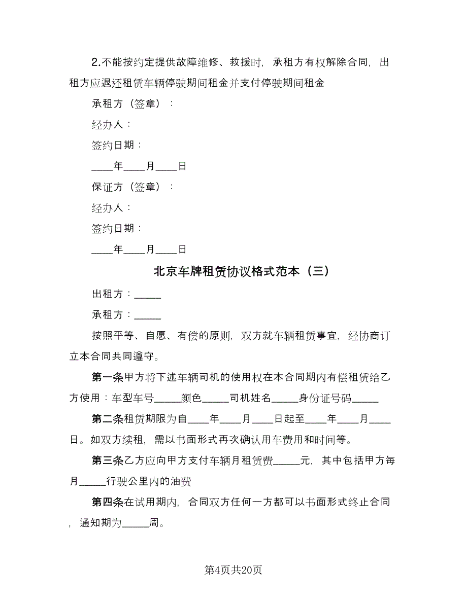 北京车牌租赁协议格式范本（8篇）_第4页