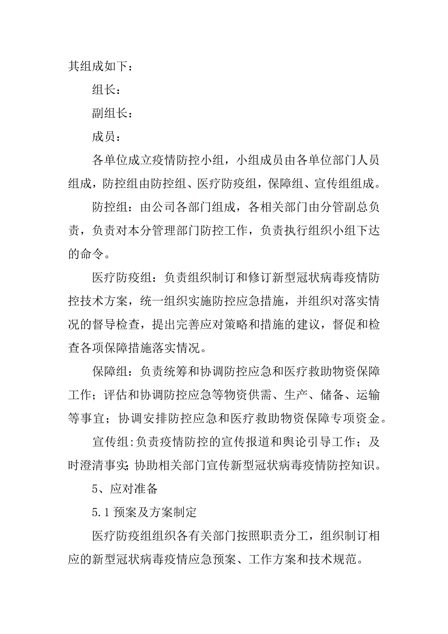 公司疫情防控专项应急预案范本3篇_第2页