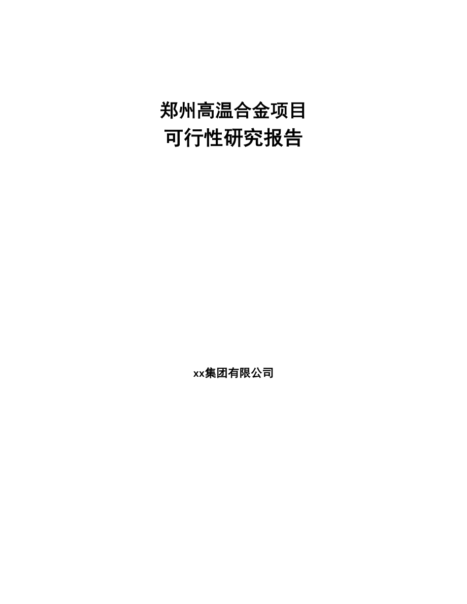郑州高温合金项目可行性研究报告(DOC 75页)_第1页