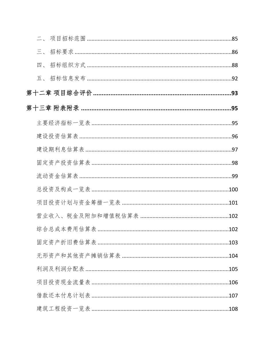 郑州高温合金项目可行性研究报告(DOC 75页)_第5页