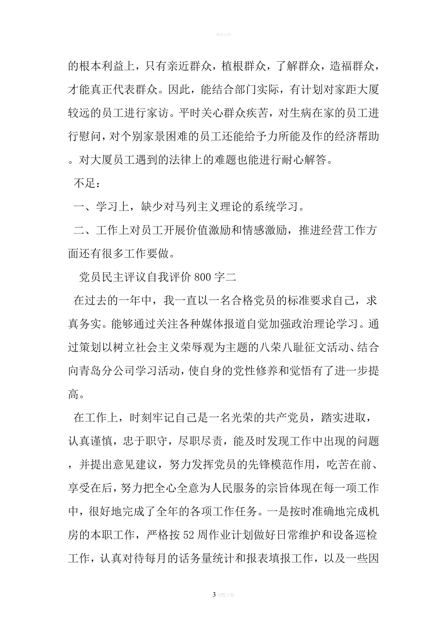 党员民主评议自我评价800字-2019年文档资料_第3页