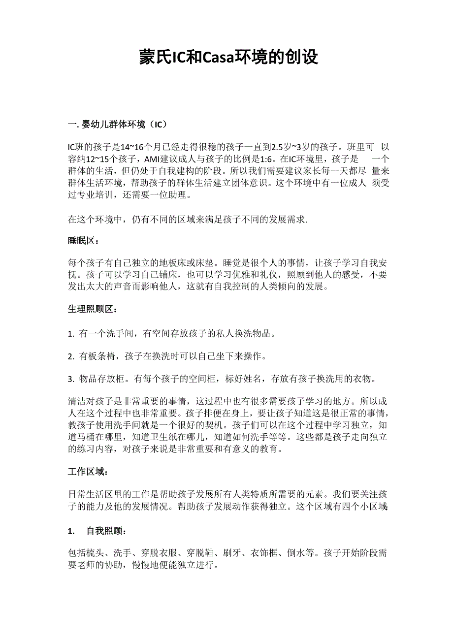 蒙氏IC和Casa环境的创设_第1页