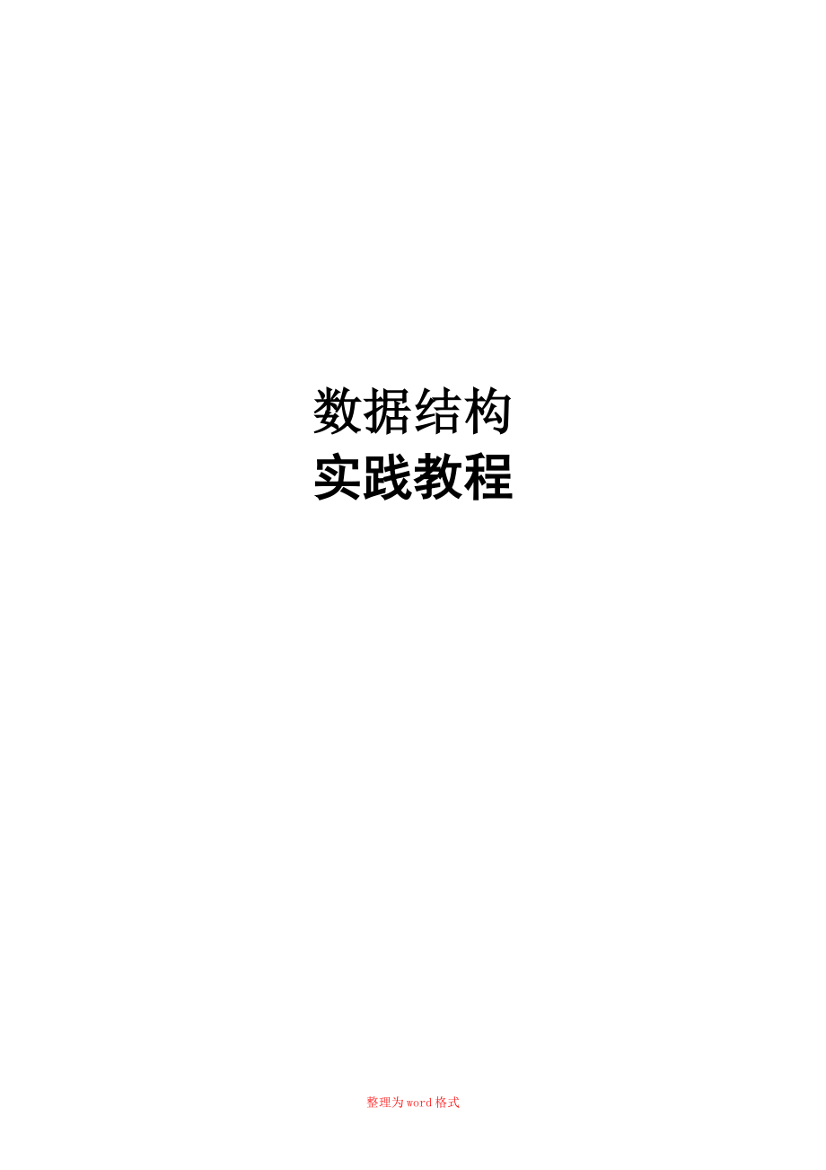 数据结构课程设计全集Word版_第1页