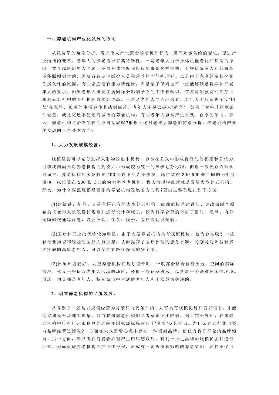 最新生态养老院创业计划书58_第1页