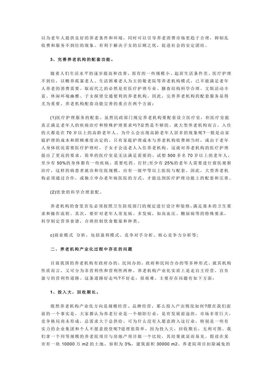 最新生态养老院创业计划书58_第2页