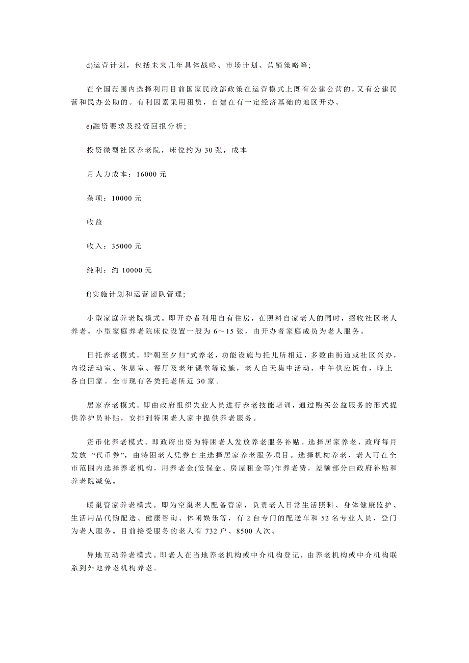 最新生态养老院创业计划书58_第4页