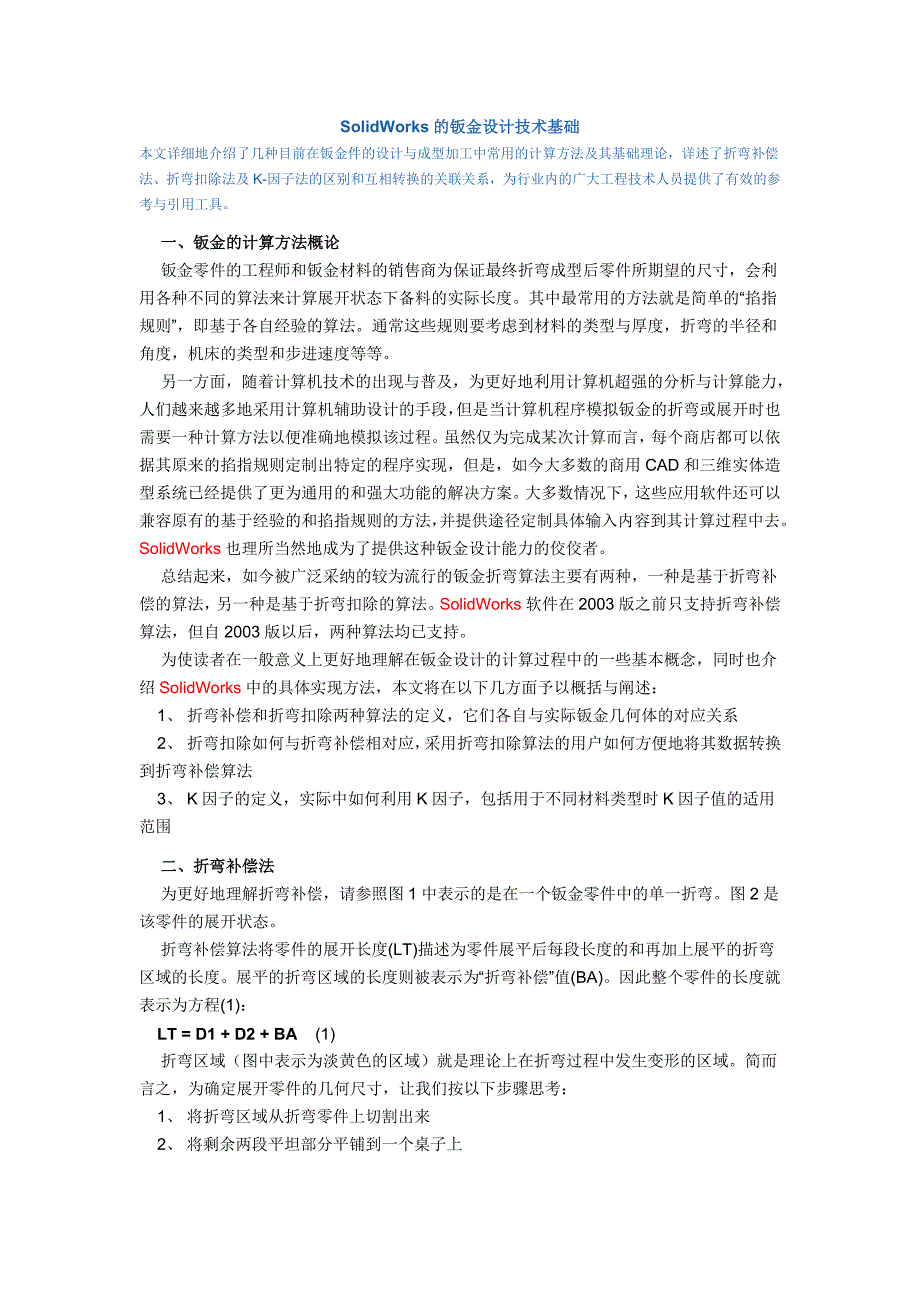 SolidWorks的钣金设计技术基础.doc_第1页