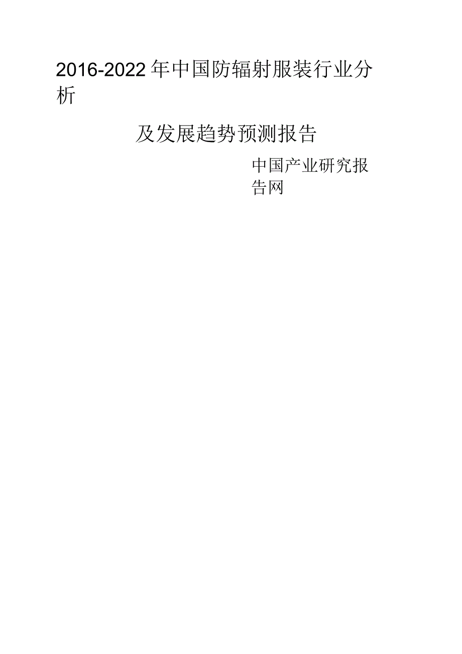 辐射服装行业分析及发展趋势预测报告_第1页