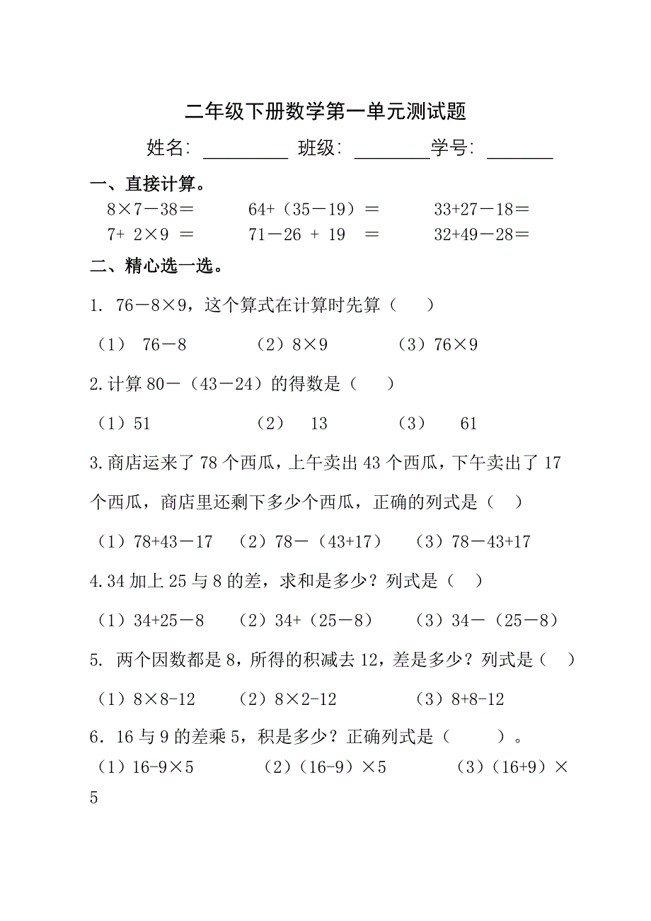 人教版二年级下册数学第一单元测试题二_第1页