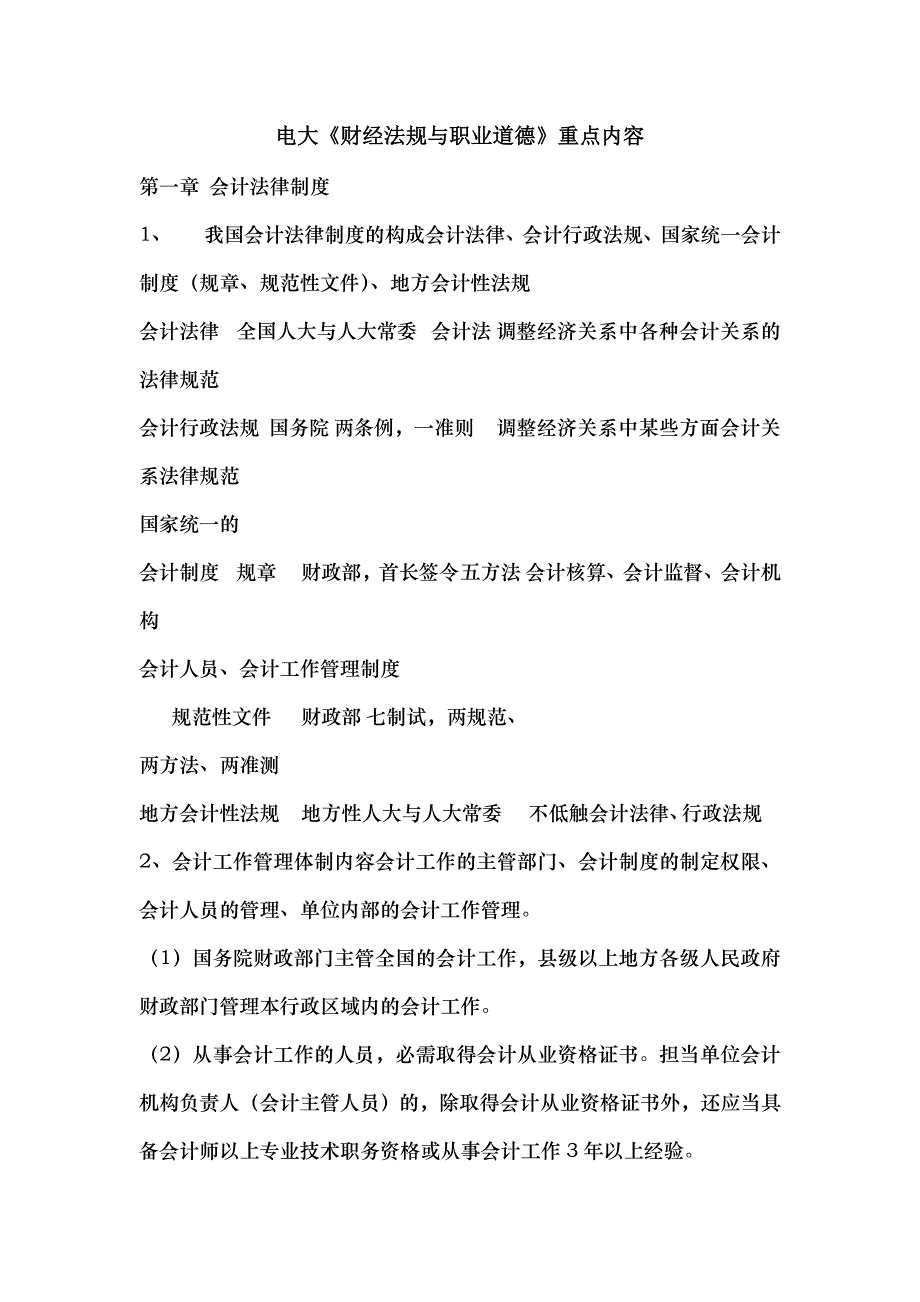 电大财经法规与职业道德重点内容_第1页