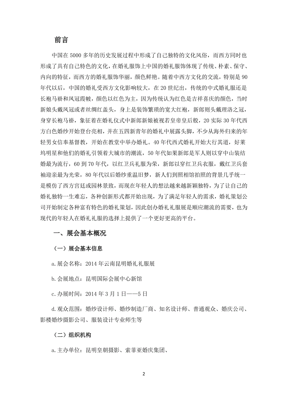 云南昆明婚礼礼服展策划书_第3页