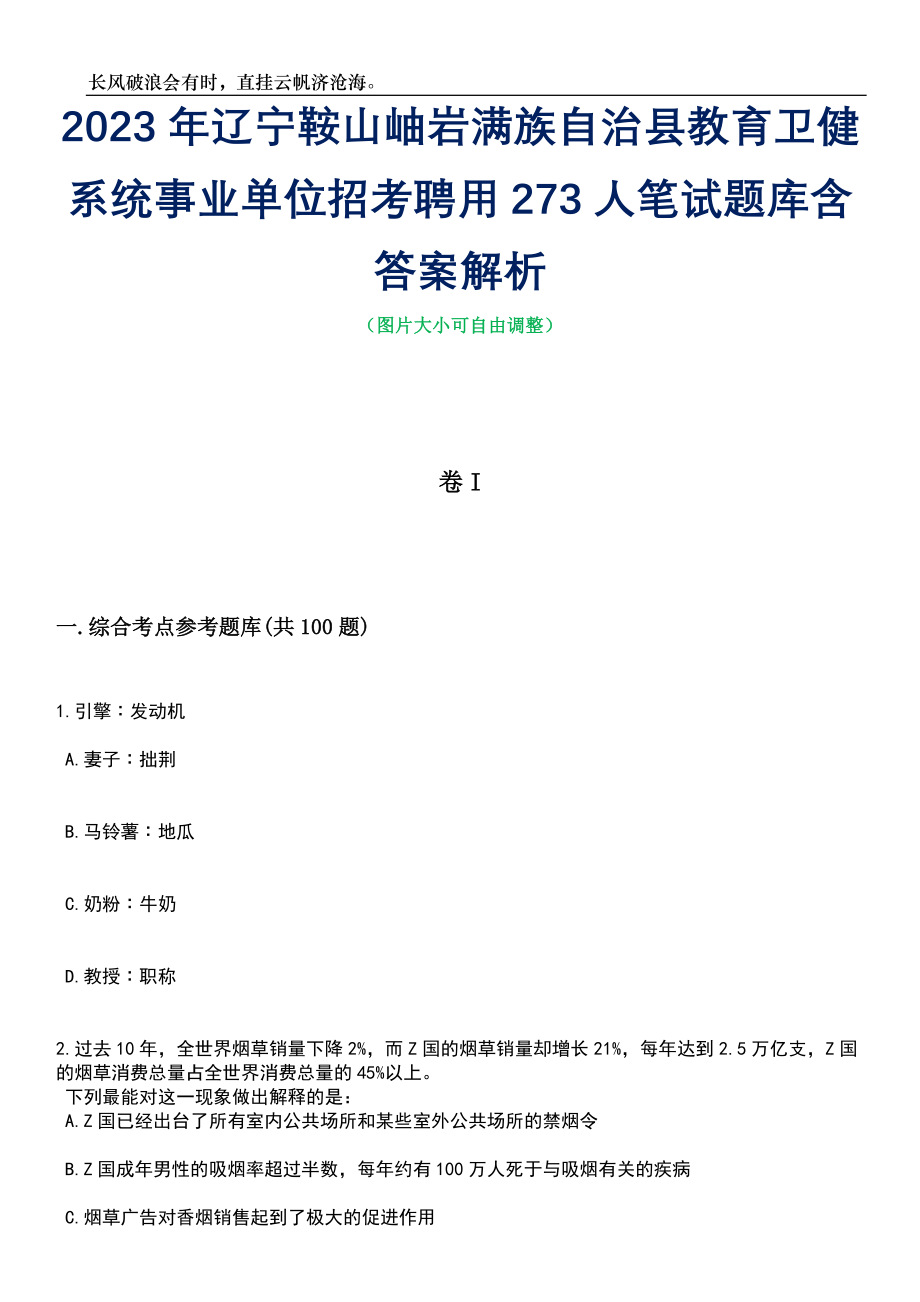 2023年辽宁鞍山岫岩满族自治县教育卫健系统事业单位招考聘用273人笔试题库含答案解析_第1页