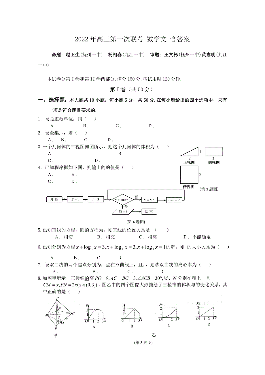 2022年高三第一次联考 数学文 含答案_第1页