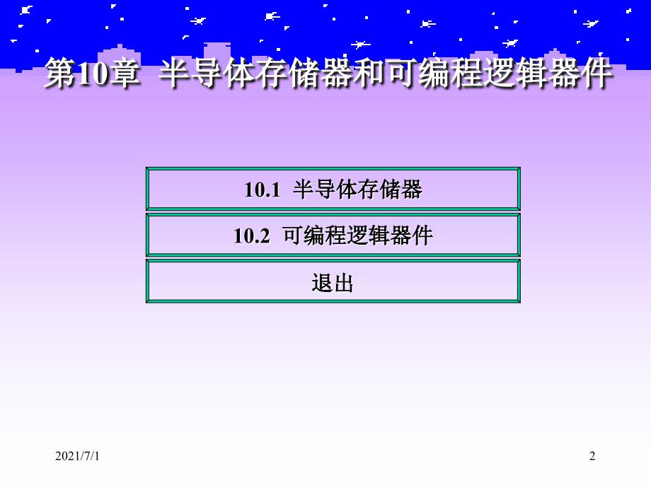 半导体存储器和可编程逻辑器件_第2页