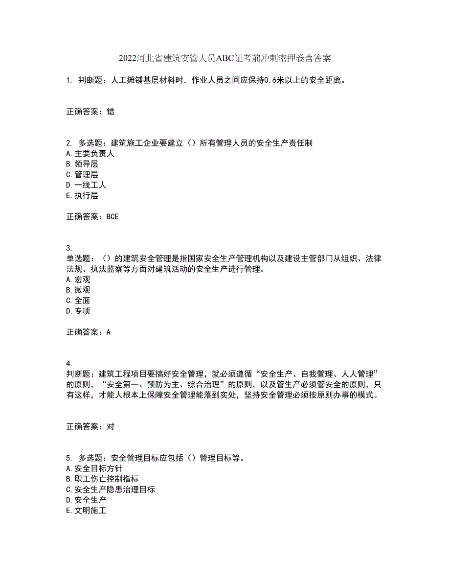 2022河北省建筑安管人员ABC证考前冲刺密押卷含答案62_第1页