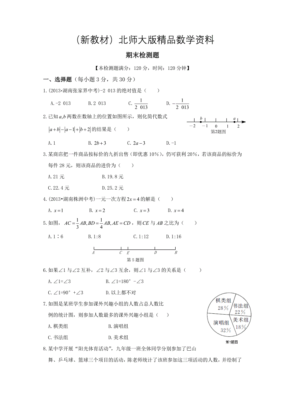 新教材北师大版七年级上数学期末检测题及答案_第1页