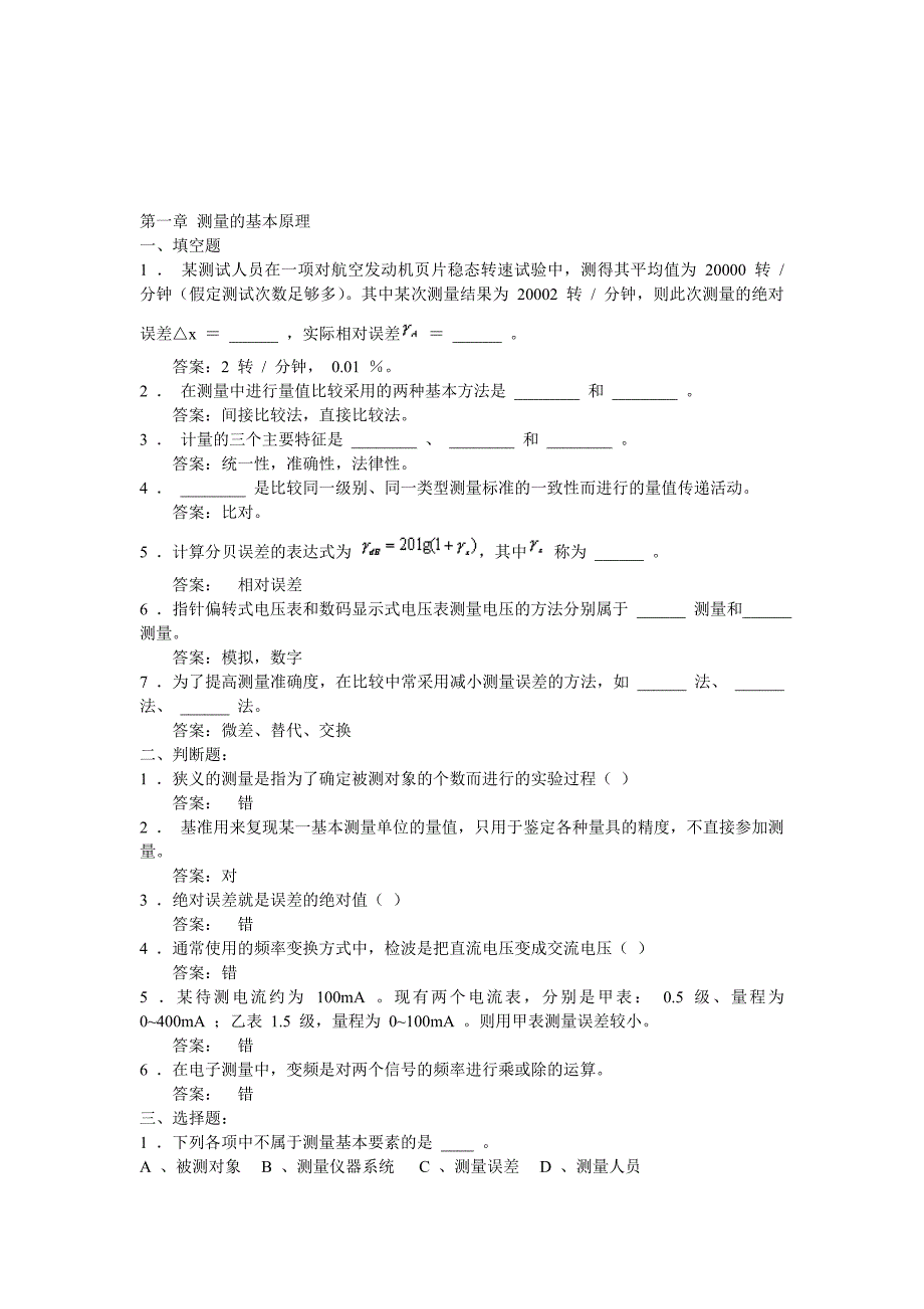 古天祥电子测量原理古天至祥版各章习题附详细答案_第1页