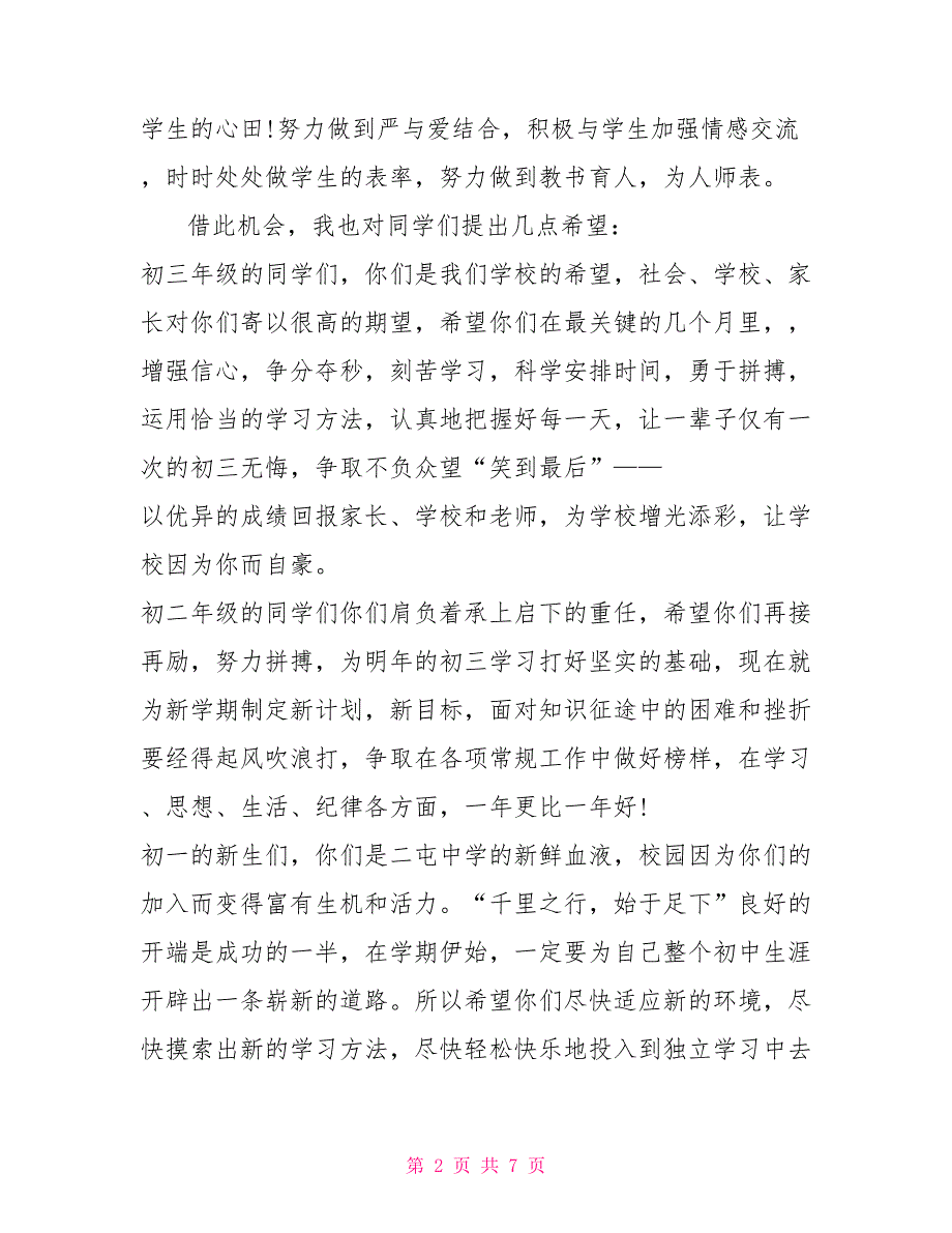 初中秋季开学典礼校长讲话稿_第2页