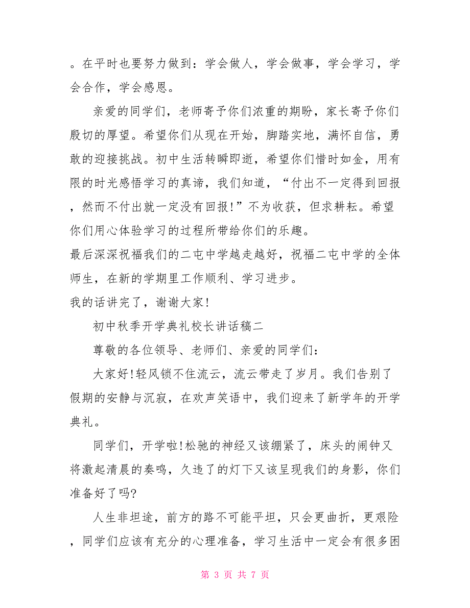 初中秋季开学典礼校长讲话稿_第3页