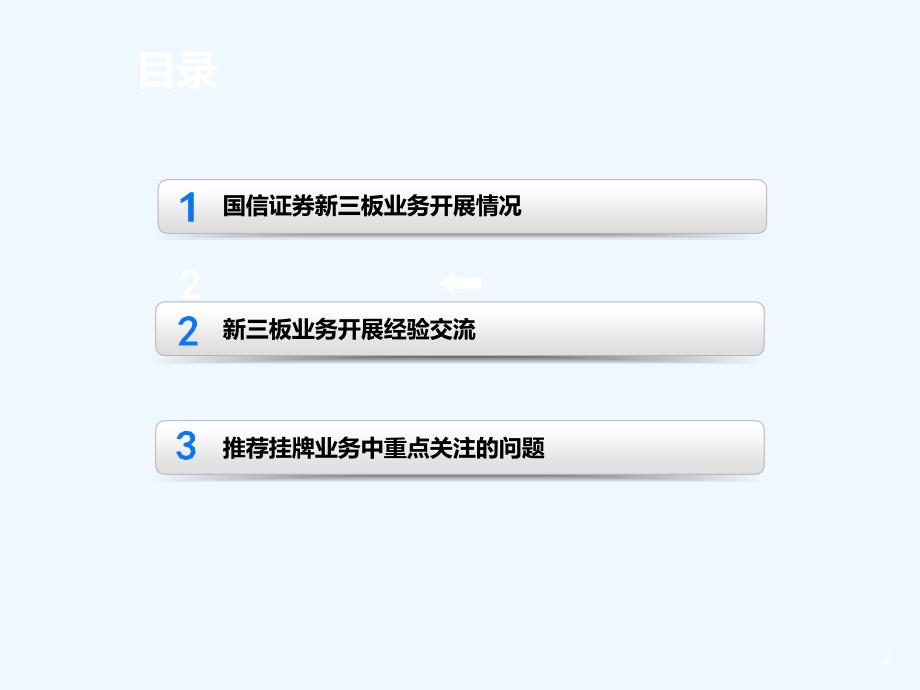 新三板经验交流及案例分享国信证券夏宁冰_第2页