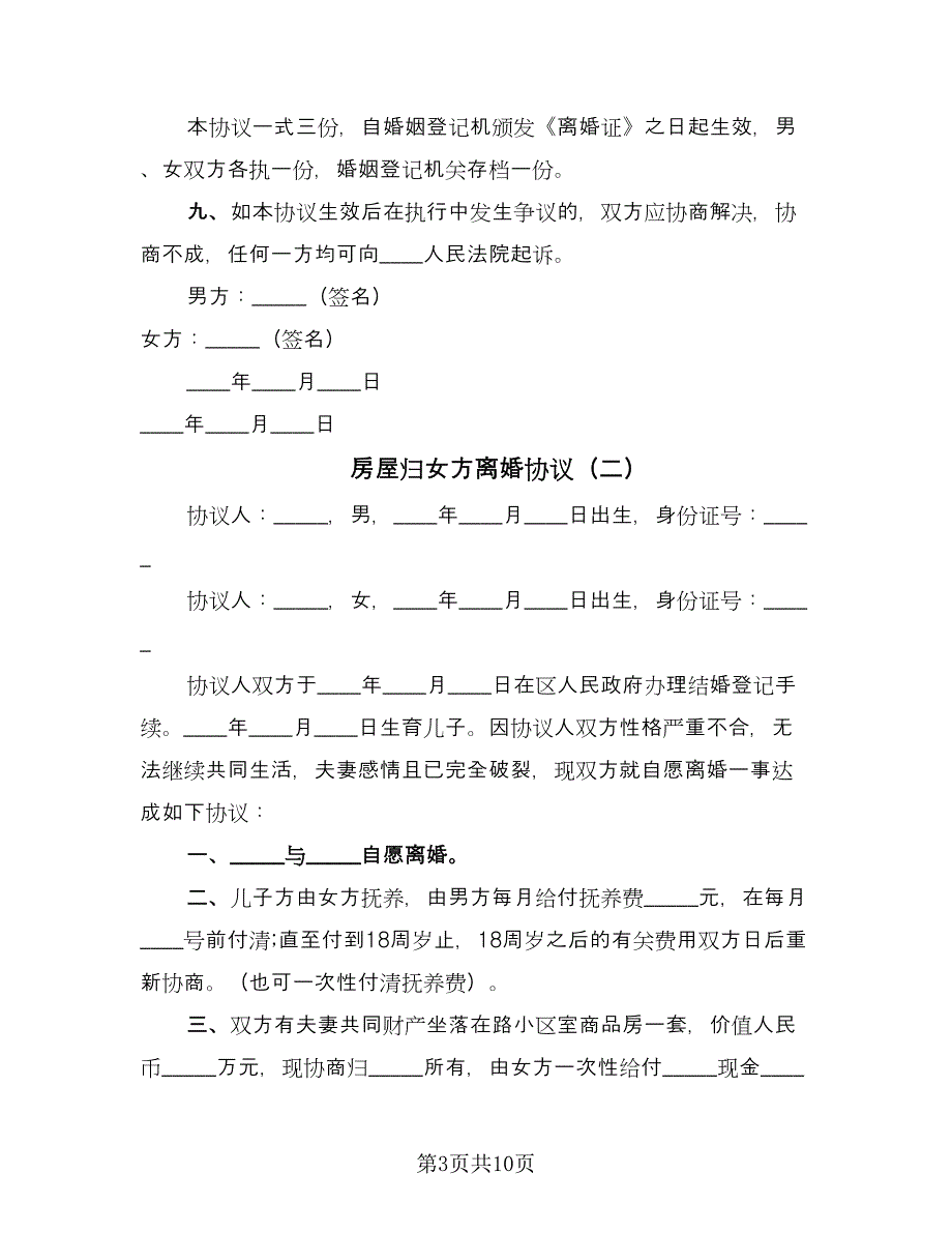 房屋归女方离婚协议（六篇）.doc_第3页