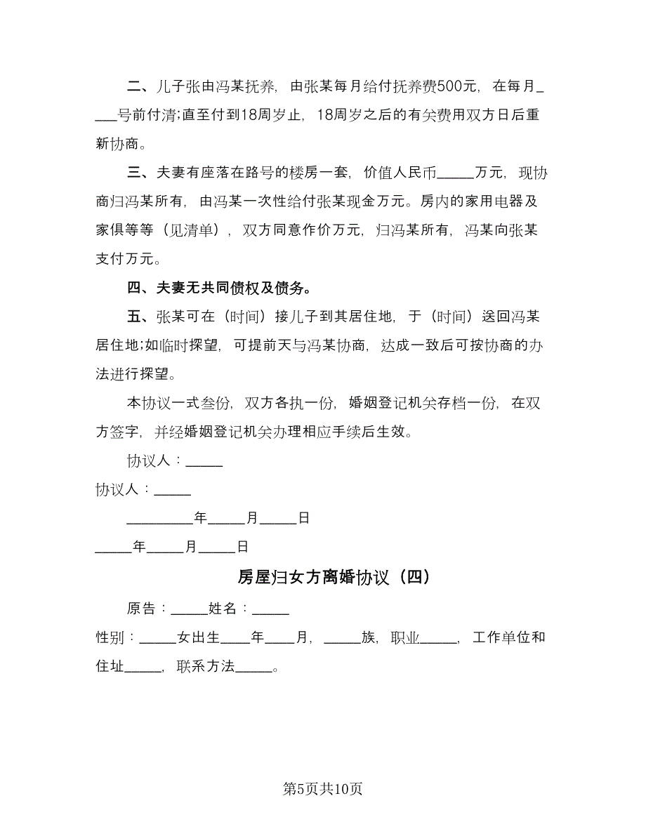 房屋归女方离婚协议（六篇）.doc_第5页