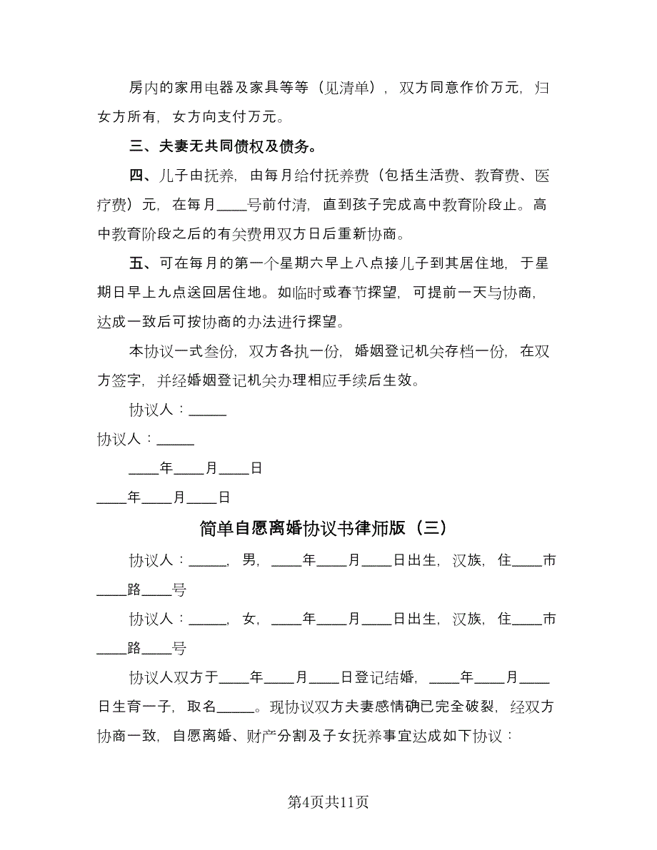 简单自愿离婚协议书律师版（八篇）.doc_第4页