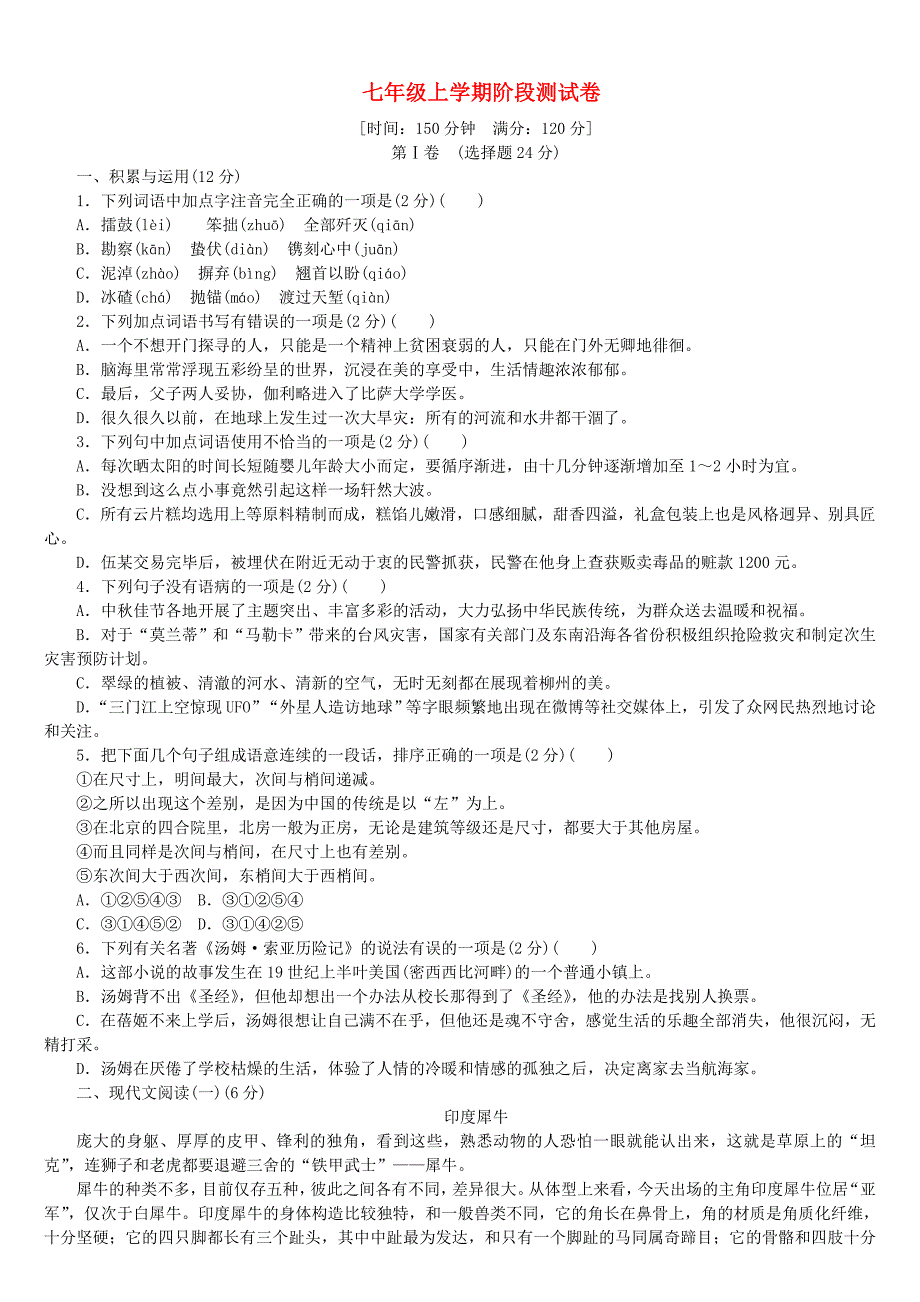 【最新】中考语文阶段测试卷七年级上册_第1页