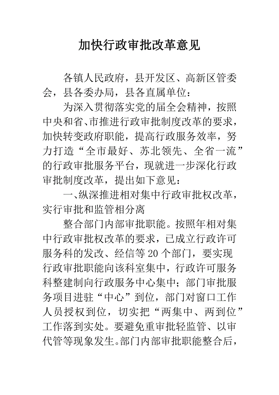 加快行政审批改革意见_第1页