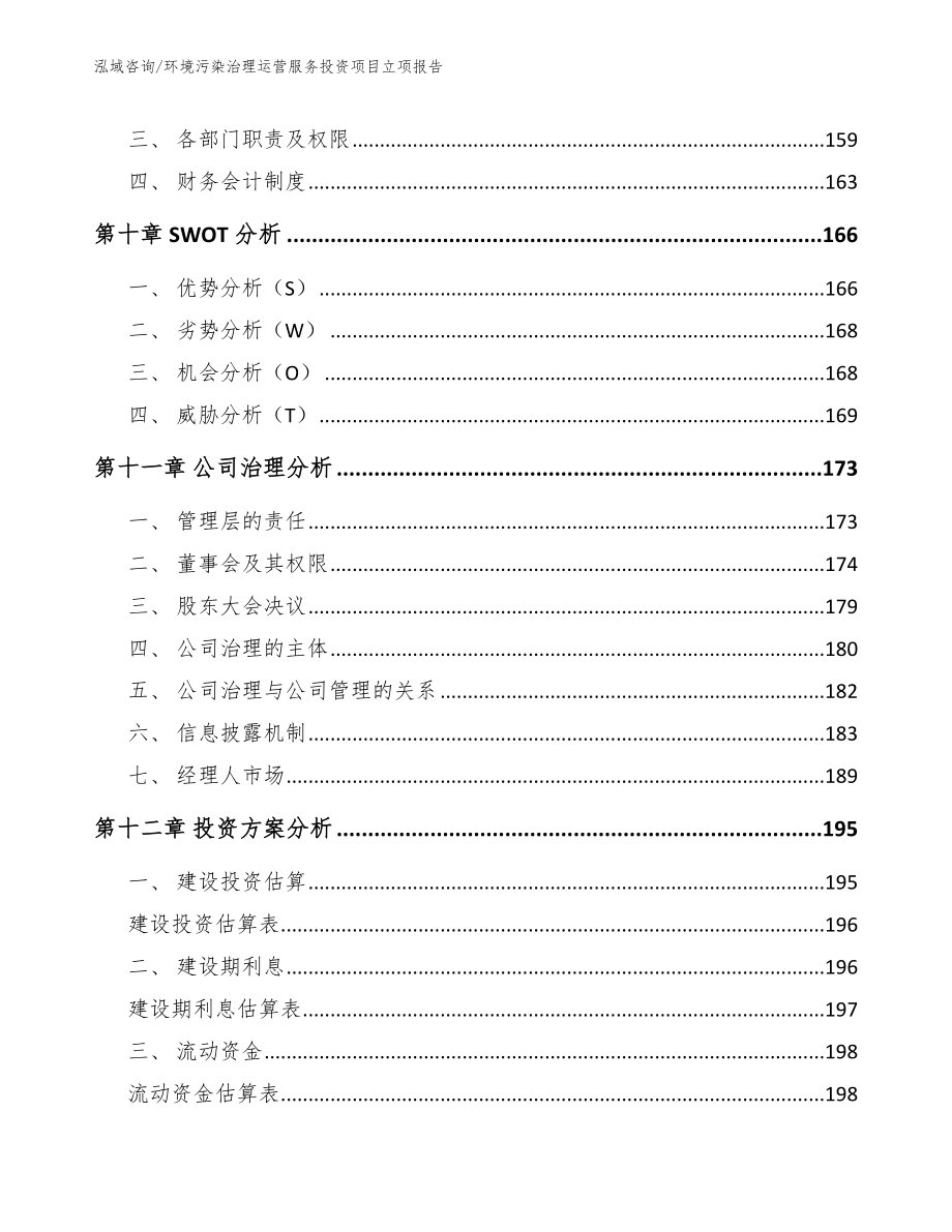 环境污染治理运营服务投资项目立项报告_第4页