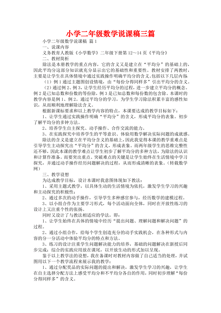 小学二年级数学说课稿三篇_1_第1页