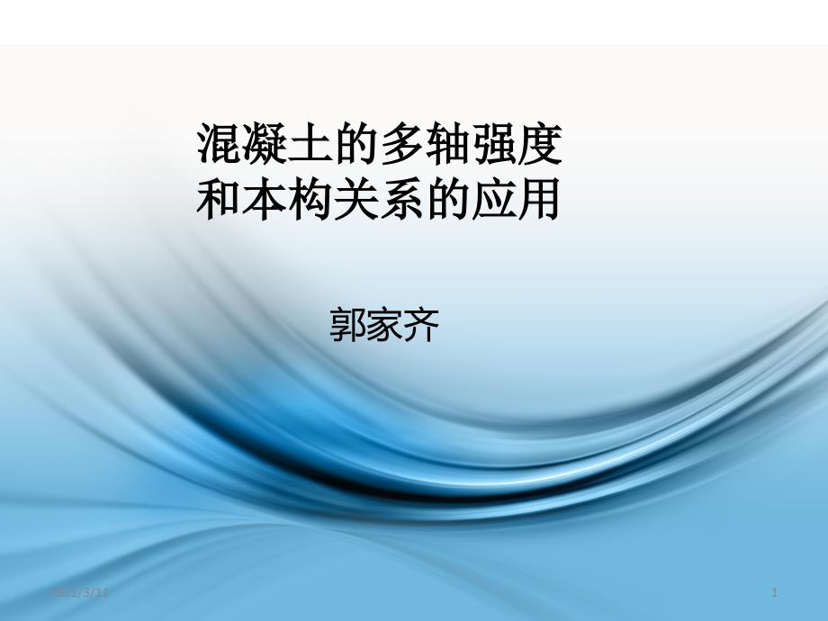 混凝土多轴强度和本构关系的应用_第1页